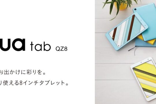 au 2018春モデルタブレット「Qua Tab 8/10」にセキュリティアップデートが12月3日から配信中