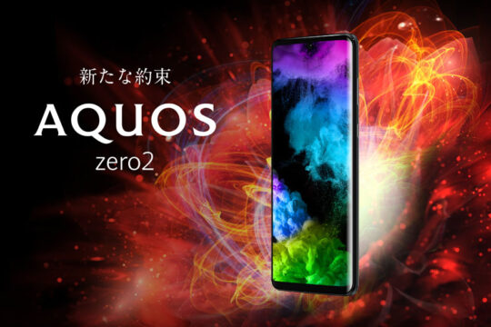 AQUOS zero2、どの会社で買うのが一番お買得？ドコモ・au・SoftBankをまとめて比較。