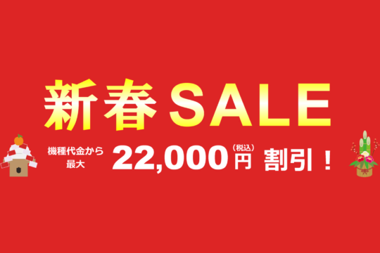 機種変更で割引。Xperia 8が3万円以下で購入可能なau Online Shopの新春SALE