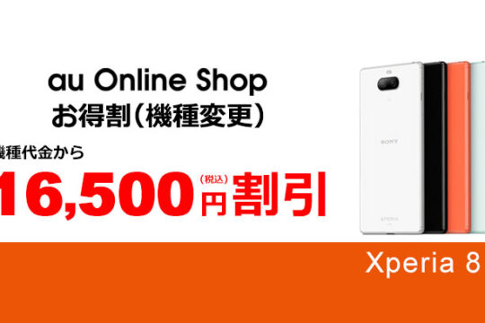 5,500円増額！auの人気キャンペーン、Xperia 8への機種変更が今だけ16,500円割引中