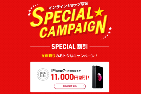 iPhone 7 32GBが11,000円割引。新規やのりかえなら16,500円割引。ドコモオンラインショップのSPECIAL CAMPAIGNが2月3日スタート！