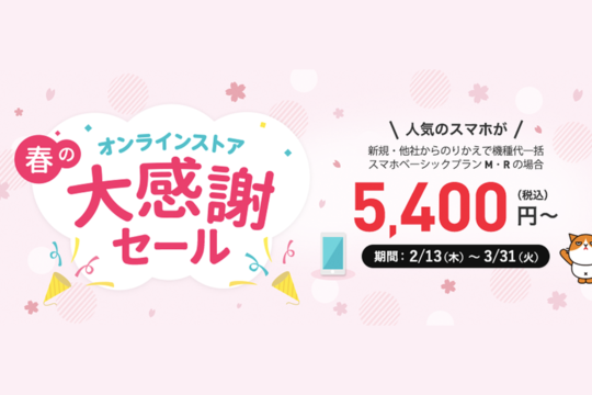 ワイモバイル、iPhone 7を1.8万円割引＋事務手数料無料の「春のオンラインストア大感謝セール」を3月末まで実施