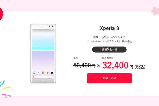 人気のXperia 8が新規・のりかえで3.2万円。ワイモバイル 春のオンランストア大感謝セールの対象機種を拡大。