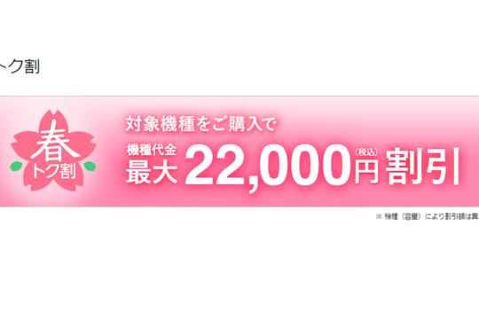 au、機種変更でも最大2.2万円割引の「春トク割」を開始。期間は3月末まで。