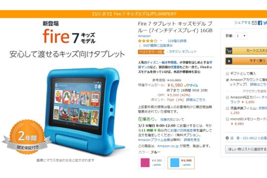 本日までお買得。休校中のお供にも最適なFire 7 キッズモデルが5,000円引き。