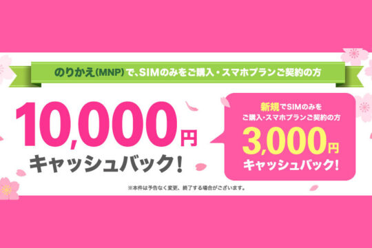 UQ mobile、「SIMのみ」乗りかえで現金10,000円キャッシュバック。