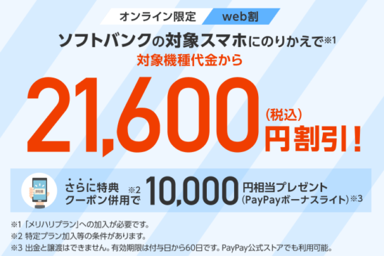 ソフトバンクへの乗りかえがお買得！Yahoo!携帯ショップ経由で買えば本体代が最大21,600円引き！さらに10,000円相当のPayPayボーナスライト還元も。