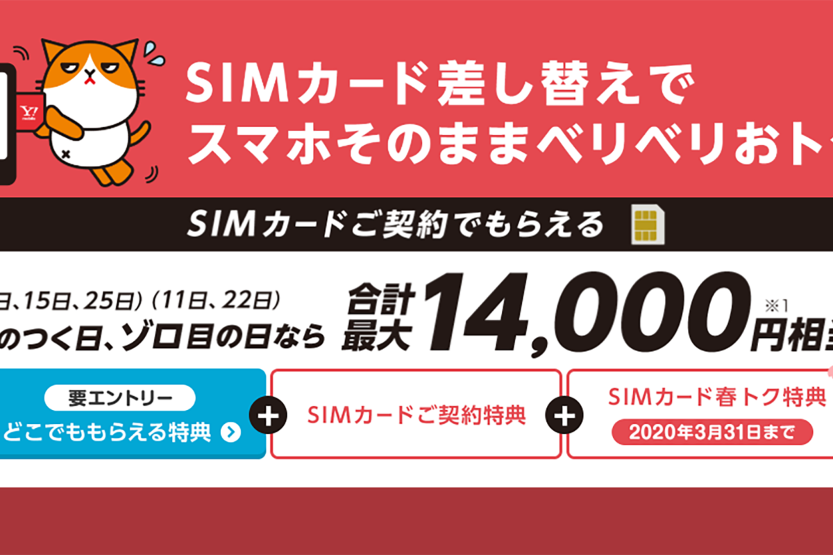 SIMのみ契約でも最大14,000円相当還元。Y!mobileの契約はYahoo!モバイルがお得。
