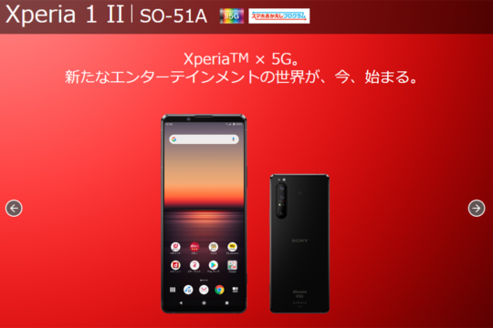 NTTドコモ、5Gスマホ「Xperia 1 II SO-51A」の発売時期を5月下旬以降に延期