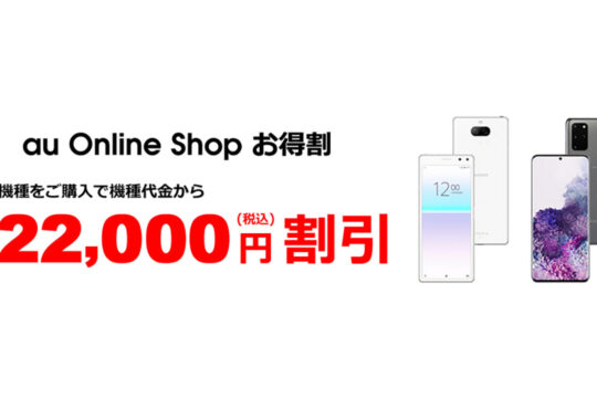 au Online Shop、機種代金を最大22,000円割り引く「お得割」を実施中。最新の5Gスマホも対象。