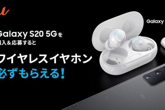 au、Galaxy S20 5G SCG01の購入キャンペーン期間を5月12日までに1ヶ月延長。