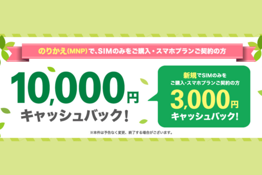 UQ mobile、SIMのみ契約で最大10,000円キャッシュバックを継続。新規契約でも3,000円キャッシュバック。