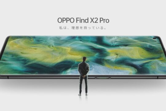 OPPOのフラグシップモデル「OPPO Find X2 Pro OPG01」はauから7月22日発売、本体価格と毎月の料金をご紹介