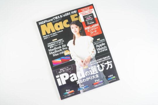 eSIMがお試しで3GB使える IIJmioのeSIM付「Mac Fan 1月号」を購入