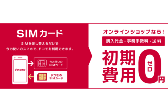 dポイント10,000ポイント還元！ドコモオンラインショップ SIMのみ契約のお得なキャンペーンが実施中