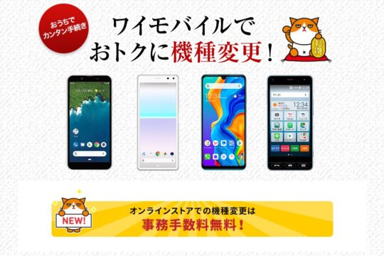 OPPO Reno 3 Aが機種変更でも約2万円、Y!mobileオンラインストア 機種変更で最大7,200円割引は12月も継続中