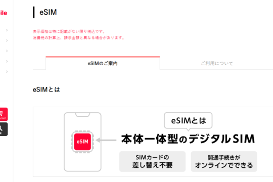 ワイモバイルのeSIMを申込、既存回線のeSIM変更はワイモバイルショップのみで可能