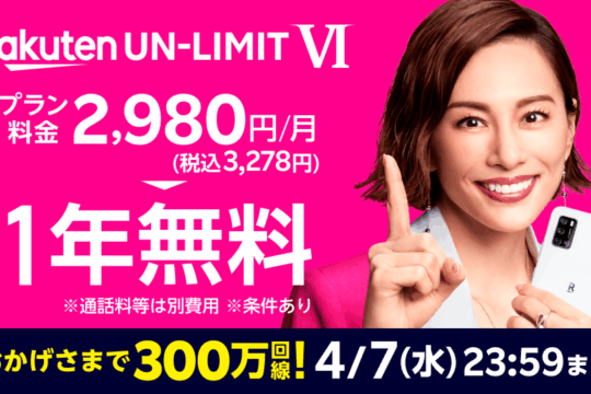 【終了】どんなに使っても0円 楽天モバイルの通信料が1年間無料は4月7日いっぱい申込分まで
