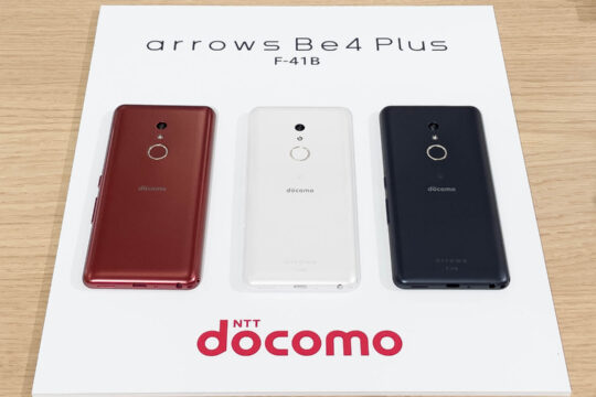 洗えるスマホ「arrows Be4 Plus F-41B」の本体価格と毎月の料金をご紹介