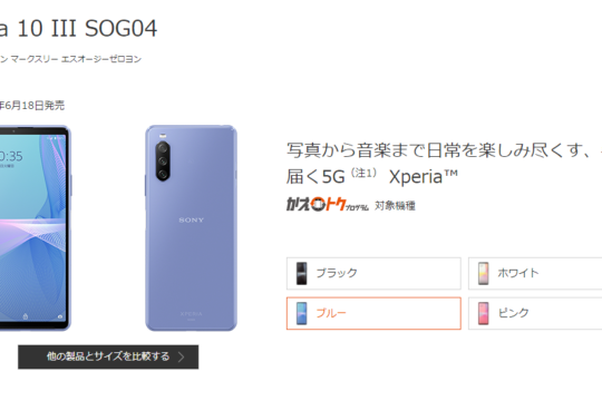 注目の5G対応ミドルレンジ「Xperia 10 III SOG04」の本体価格と毎月の料金をご紹介