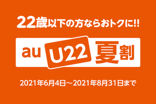au 22歳以下なら半年間1,650円割引「au U22 夏割」を6月4日からスタート