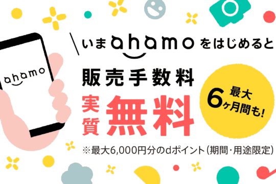 ahamo申込でメルカリの販売手数料がdポイントで還元される「メルカリ×ahamoキャンペーン」が開催中 7月31日まで