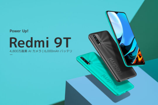 シャオミ Redmi 9Tが17,490円→13,990円、AmazonプライムデーでSIMフリースマホが大幅値下げ販売中