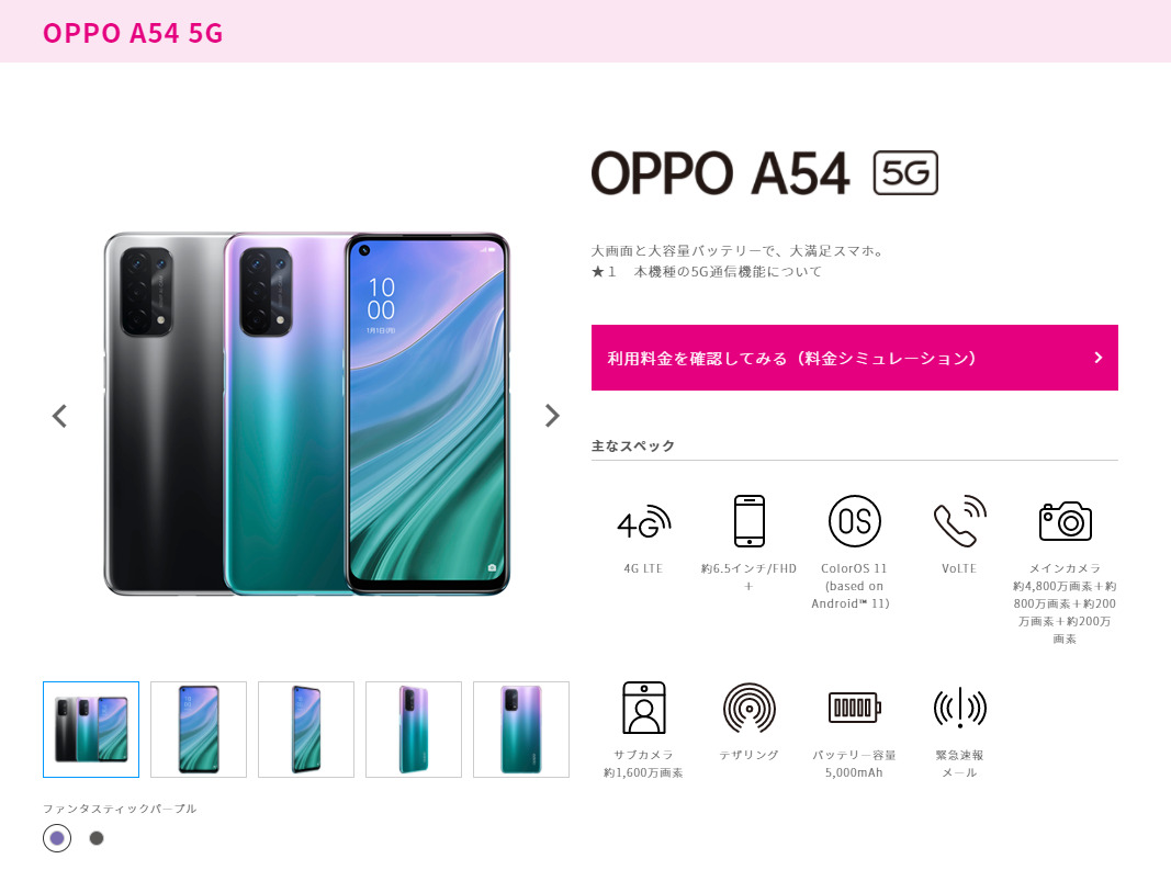 UQ mobileから「OPPO A54 5G」が6月10日発売 3万円以下で5Gとクアッドカメラのスゴいヤツ | クロポンモビ