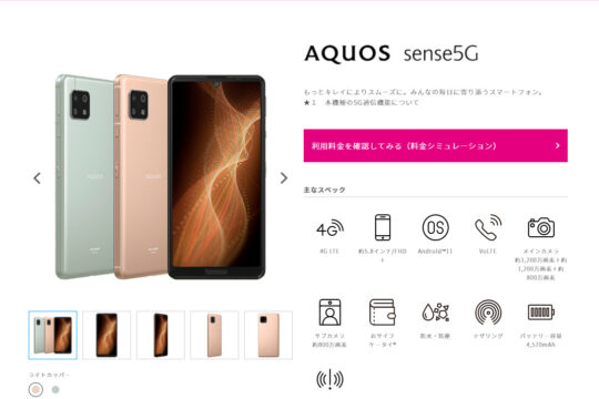 人気の5GスマホがUQに登場 「AQUOS sense5G」6月10日に発売