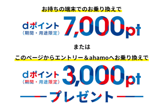 ahamo、MNP申込でdポイントを最大7,000pt還元するキャンペーンを7月2日からスタート