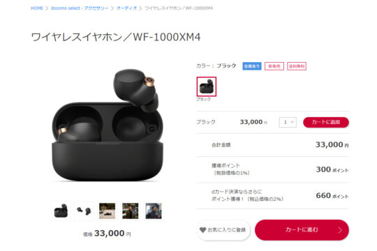 ドコモオンラインショップでソニー WF-1000XM4の取り扱いがスタート、今なら在庫アリ