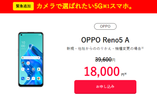 Y!mobile OPPO Reno5 Aが機種変更でも実質1.5万円は7月も継続中