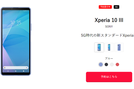 Y!mobile 夏モデル「Xperia 10 III」の本体価格と毎月の料金をご紹介