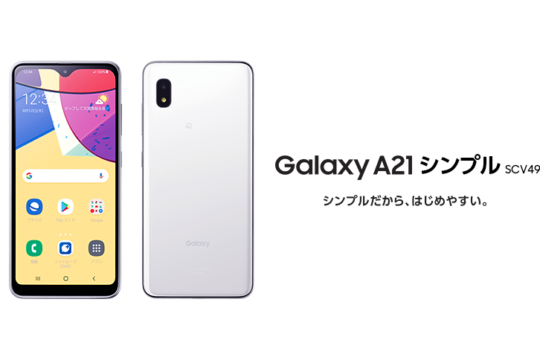 auからGalaxy A21 シンプル SCV49が本日発売 価格は2.2万円
