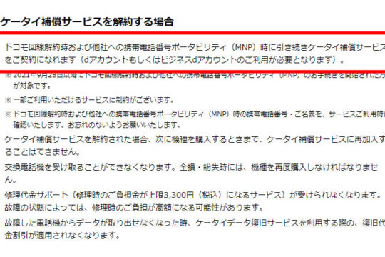 NTTドコモ、解約後もケータイ補償サービスを継続可能に変更