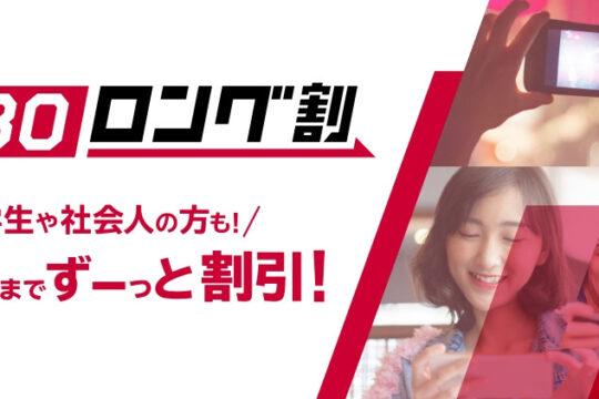 【新規受付終了】NTTドコモ 30歳以下なら毎月550円割引「U30 ロング割」を2021年9月21日からスタート