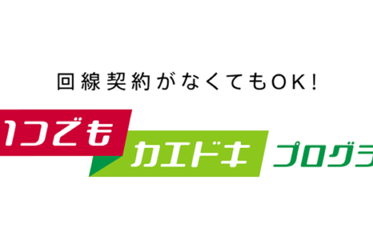 早く返すと更におトク NTTドコモの「いつでもカエドキプログラム」
