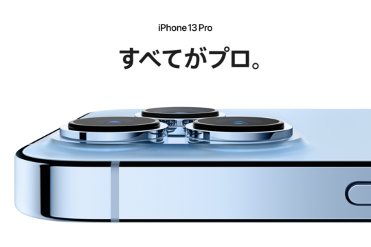 iPhone 13 Pro・iPhone 13 Pro Maxの価格まとめ 新登場の1TBは””フォルダブル””並の価格の会社もアリ