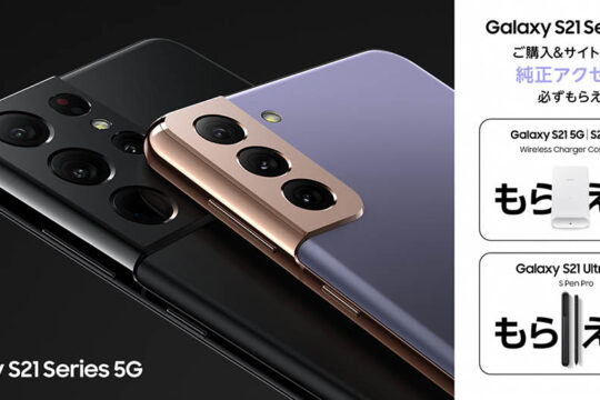 Galaxy S21シリーズを購入すると純正ワイヤレスチャージャーなどがもらえるキャンペーンが実施中 10月18日まで