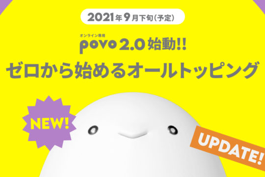 KDDI、基本使用料が0円の新プラン「povo2.0」を発表