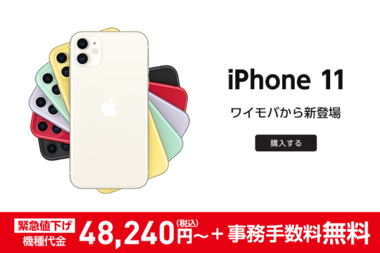 ワイモバイル iPhone 11を機種変更でも割引販売 4.8万円で購入可能