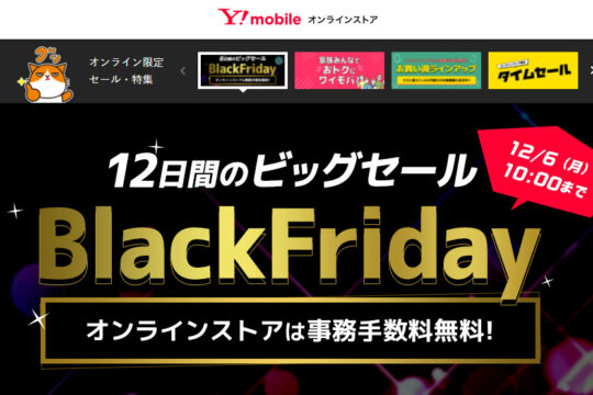 ワイモバイルオンラインストア 12日間のブラックフライデーセールを開始