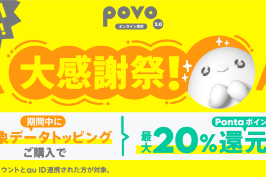 povo2.0 20GB以上のトッピング購入で最大20%のPontaポイント還元の大感謝祭を開催