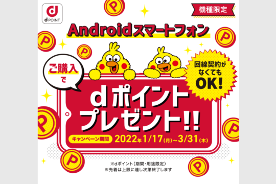 NTTドコモ Androidスマートフォン購入でdポイントが最大5,000ポイントもらえるキャンペーンを期間限定で実施