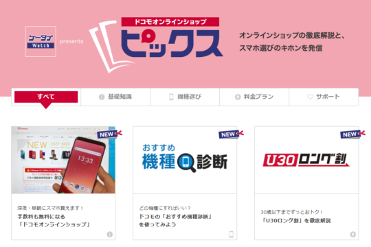 ドコモオンラインショップのピックスに「U30ロング割」の解説記事が掲載されました