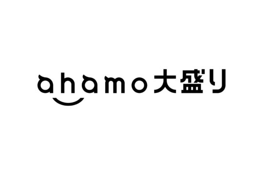 月額4,950円で100GB使える NTTドコモのahamoに「大盛りオプション」を追加 2022年6月から提供予定
