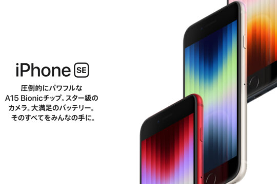 中身はiPhone 13相当、iPhone SE (第3世代)の予約は3月11日 22時スタート