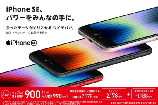 ワイモバイル 早速iPhone SE (第3世代)を最大21,600円割引 新規でもお買得に購入可能