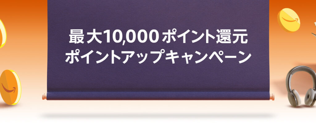 最大10,000ポイント還元!! ポイントアップキャンペーン