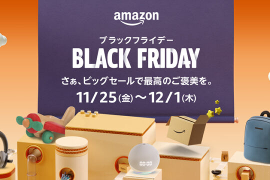今回もポイントアップが激アツ！Amazonブラックフライデーのおトクなキャンペーンまとめ